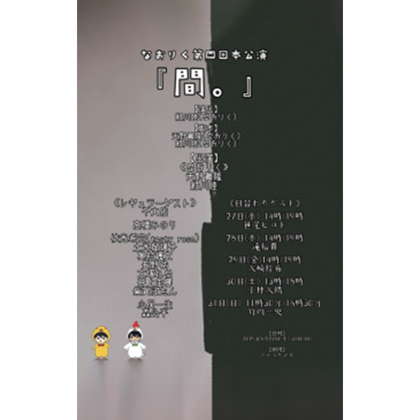 なおりく / なおりく〜第4回本公演〜『間。』