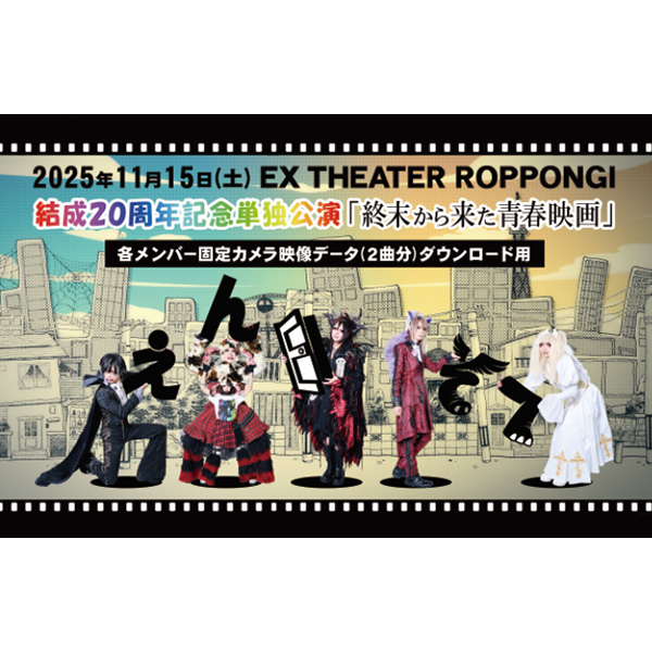 えんそく / 結成20周年記念単独公演「終末から来た青春映画」