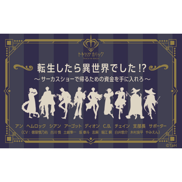 Toxic-a-Holic / AGF2025特典シナリオ 